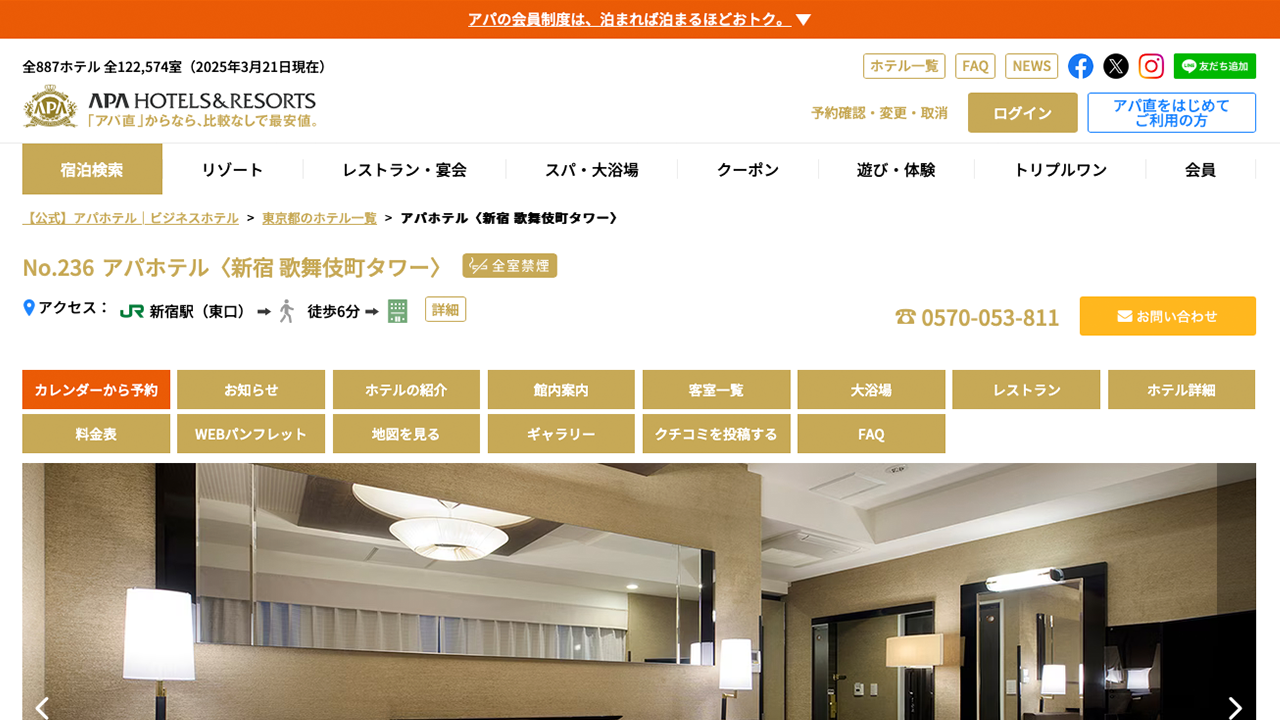 アパホテル〈新宿 歌舞伎町タワー〉
