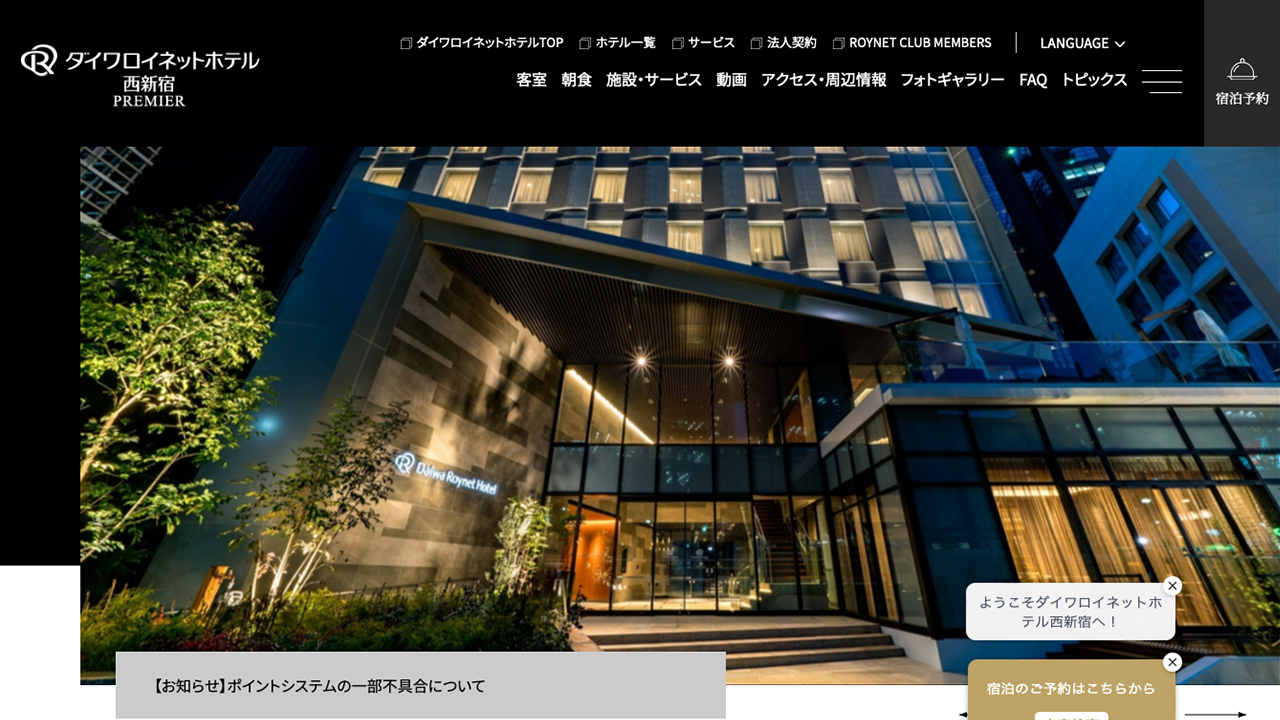 ダイワロイネットホテル西新宿 PREMIER