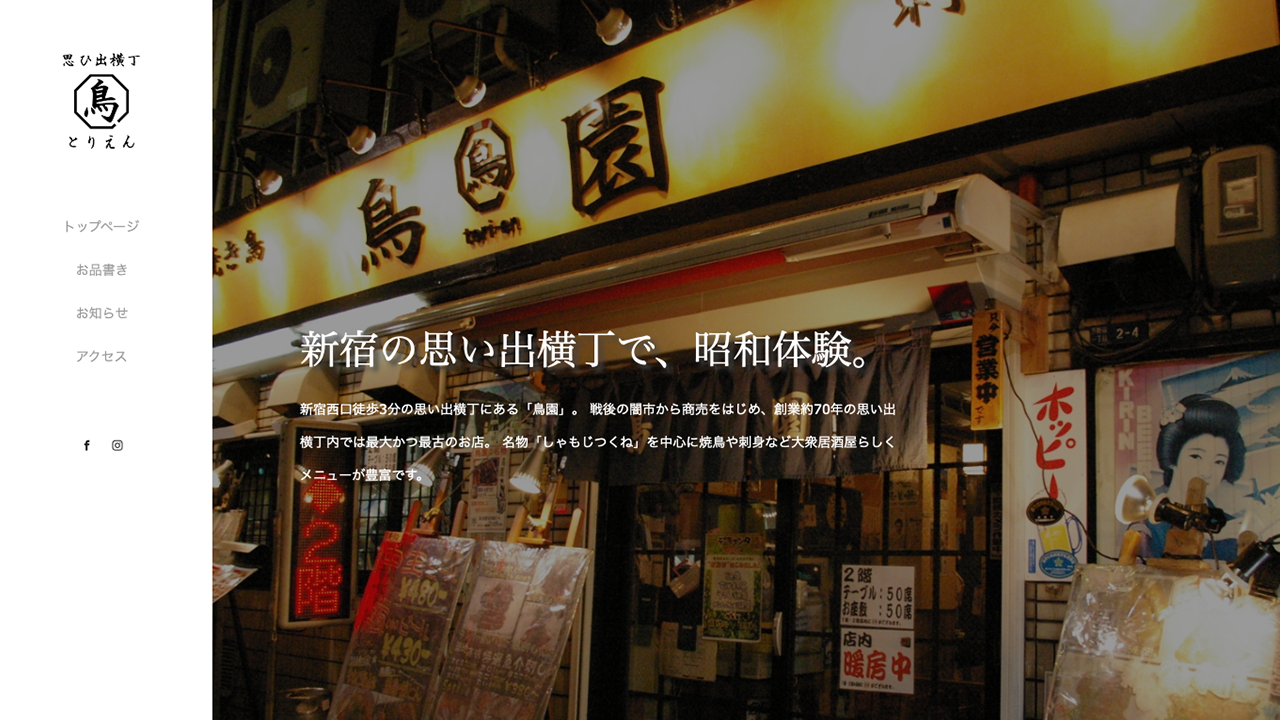 新宿で是非食べたい 老舗居酒屋「鳥園」
