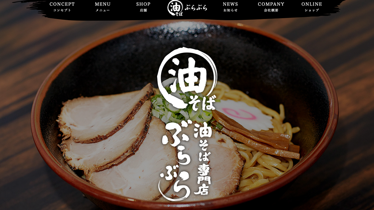 新宿で是非食べたい 油そばぶらぶら ラーメン