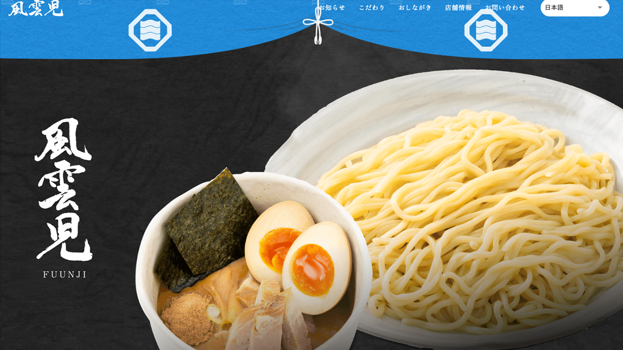 新宿で是非食べたい 風雲児